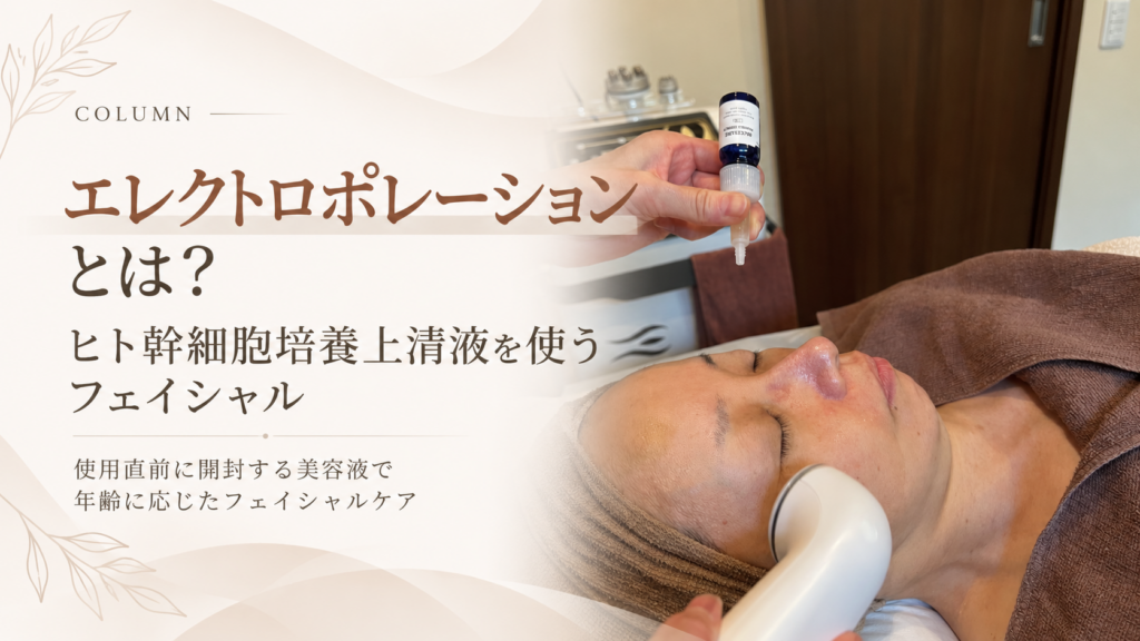 エレクトロポレーションとヒト幹細胞培養上清液について解説するLibranの美容コラム