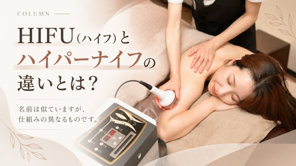 HIFU（ハイフ）とハイパーナイフの違いを解説するLibranの美容コラム