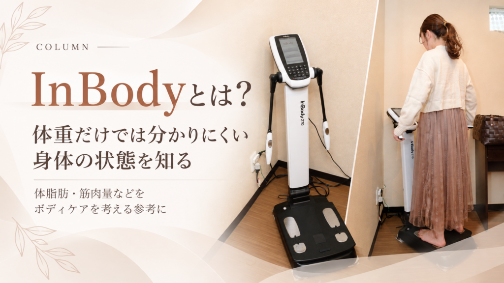 InBodyとは何か体脂肪や筋肉量などについて解説するLibranの美容コラム